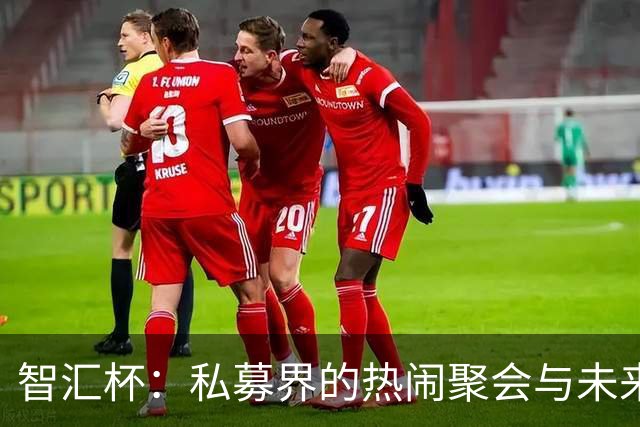 智汇杯：私募界的热闹聚会与未来畅想