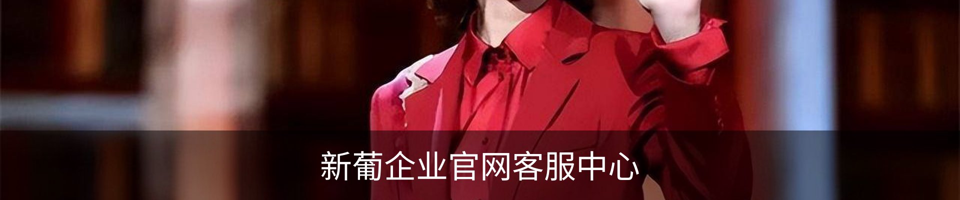 新葡企业官网客服中心