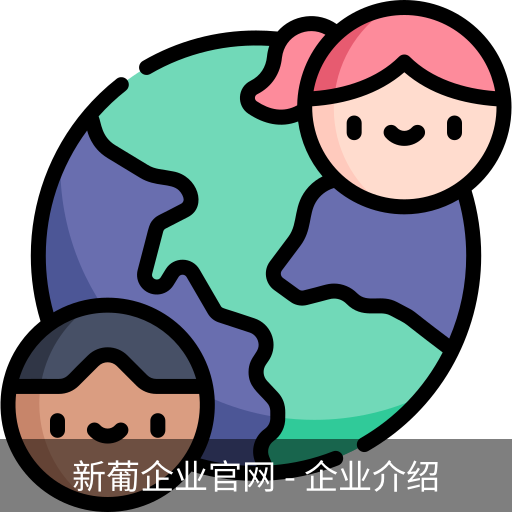 新葡企业官网